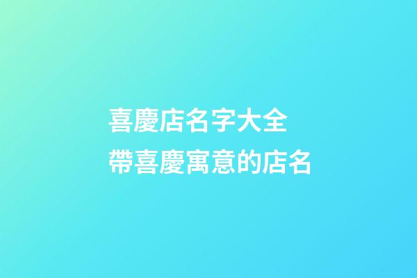 喜慶店名字大全 帶喜慶寓意的店名-第1張-店鋪起名-玄機派
